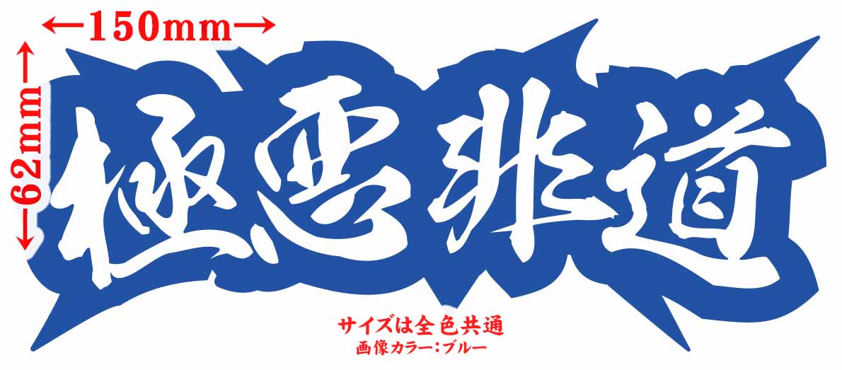 Qoo10] 極悪非道 (2枚1セット) カッティング